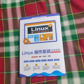 linux作系统标准教程(centos stream 9) 微课版 操作系统 钱慎一,李代祎 编 新华正版