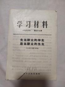 学习材料一九六六年第三十七号 先当群众的学生后当群众的先生