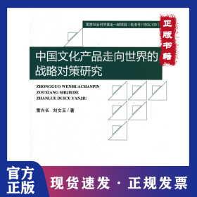 中國(guó)文化產(chǎn)品走向世界的戰(zhàn)略對(duì)策研究 9787514157055