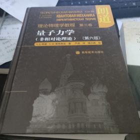 量子力学：朗道理论物理学教程 第三卷