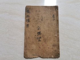 清代石印线装本（绣像全图后红楼梦）卷四 全一册 第25回至卷末 品相如图