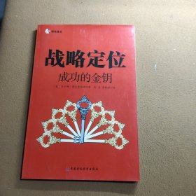 战略定位：成功的金钥