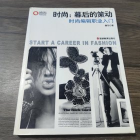 时尚：幕后的策动：时尚编辑职业入门