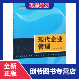 现代企业管理/侯君邦/21世纪高职高专规划教材工商管理系列;高等职业教育十三五规划精品系列教材 9787300263830