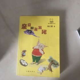 亲爱的笨笨猪