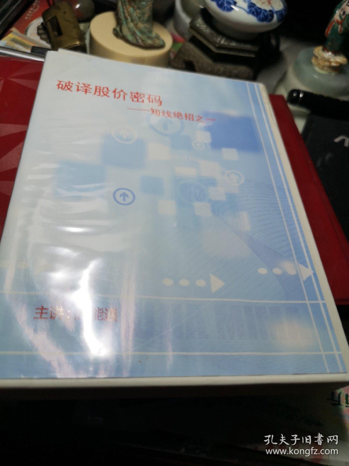 破 译 股 价 密 码   一   VCD 6碟装  短线绝招之一 VCD 6碟装 制作者:  四川电子音像出版中心出版  品相见图！