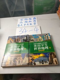 美国学生世界地理（上下册）