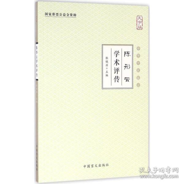 陈彤云学术评传（大字版）