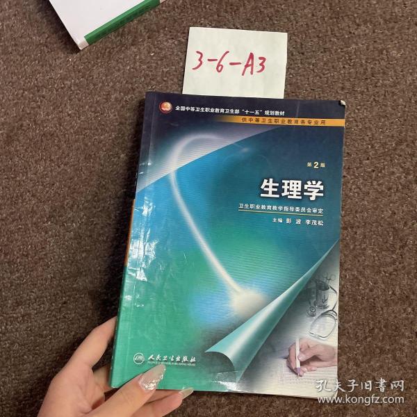 全国中等卫生职业教育卫生部十一五规划教材：生理学（供中等卫生职业教育各专业用）（第2版）