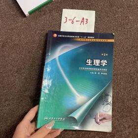 全国中等卫生职业教育卫生部十一五规划教材：生理学（供中等卫生职业教育各专业用）（第2版）