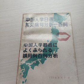 中国人学日语常见病句分析一百例