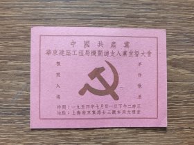 【门票/入场券】1954年中国共产党华东建筑工程局机关总支入党宣誓大会入场券