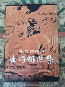 祖先的傳說 木浮雕選集