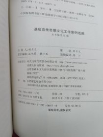 基层宣传思想文化工作案例选编