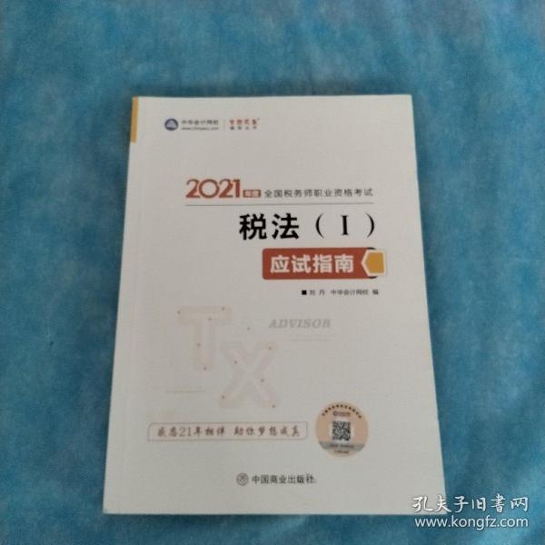 税务师2021教材税法一应试指南中华会计网校梦想成真