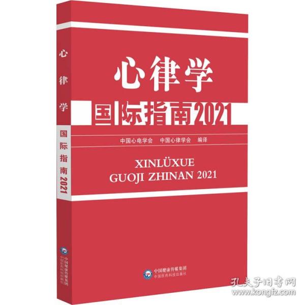 心律学国际指南2021