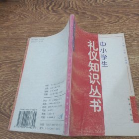 中小学生礼仪知识丛书