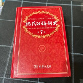 现代汉语词典第7版