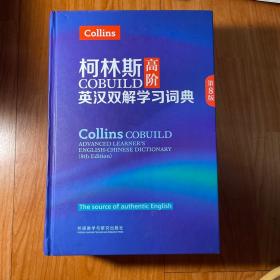 柯林斯COBUILD高阶英汉双解学习词典(第8版)