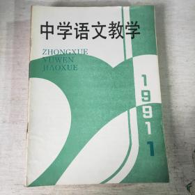 中学语文教学 1991 1-12