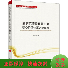 新時(shí)代堅(jiān)持社會(huì)主義核心價(jià)值體系方略研究