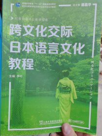 日语专业本科生系列教材：跨文化交际日本语言文化教程