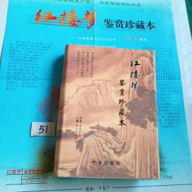 红楼梦鉴赏珍藏本（库存未阅仅有黄斑）