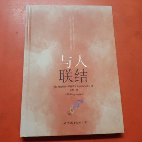 与人联结