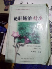 論肝施治精要