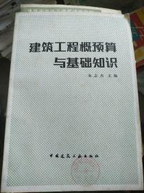 正版现货   建筑工程概预算与基础知识