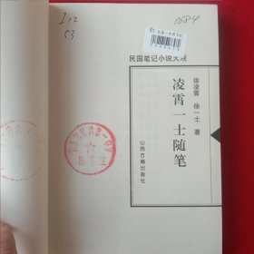 凌霄一士随笔(全5册)《民国笔记小说大观，第三辑》