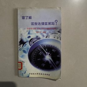 您了解这些法律政策吗？:为劳资管理人员与劳动者维权支招