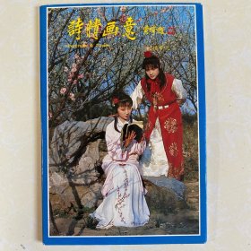 （红楼梦）明信片之二