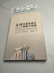 名師專業(yè)化成長理論與實踐