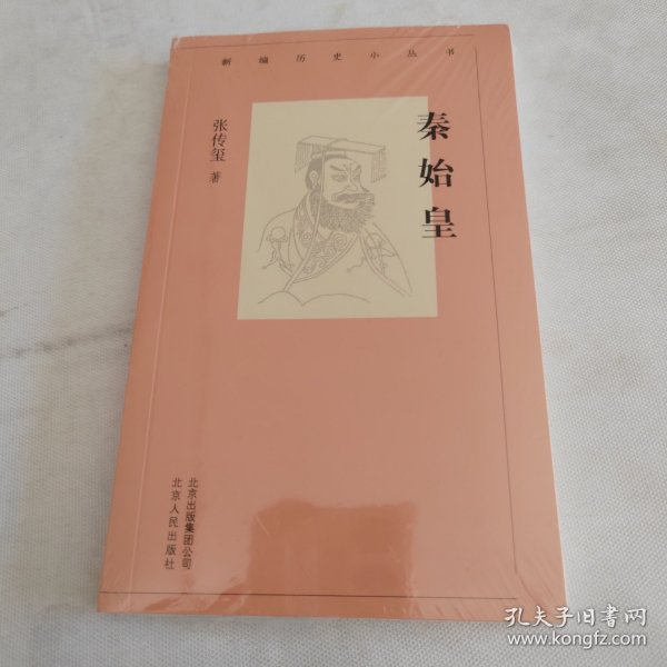 新编历史小丛书 秦始皇