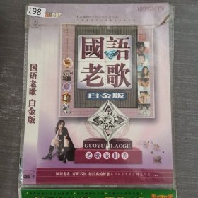 198 光盘DVD：国语老歌 一张光盘简装
