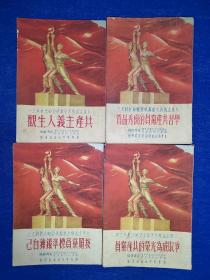 共产主义与共产党学习辅助材料之一、二、三、四：共产主义人生观 学习共产党员的优秀品质 按照党员标准锻炼自己 争取成为光荣的共产党员 4册合售 内文干净无写画 目录页签名如图 之一封底边虫蛀 之二封面小撕裂 之四内文边缘小撕裂 50年代图书 封面时代特色浓厚