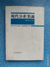 現代公企業論 日本の公企業と地域開発行政