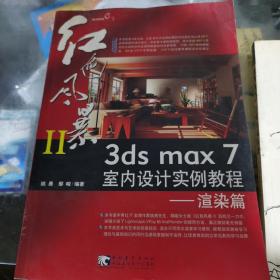 红色风暴II 3ds max 7 室内设计实例教程：渲染篇