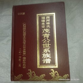 西河林氏福建永定茂青公世系族譜(訂正版)
