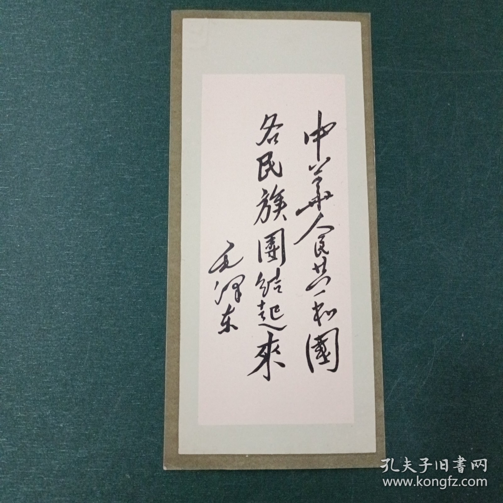 毛泽东手迹书签