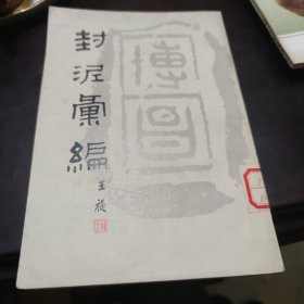 封泥汇编【名人藏书】