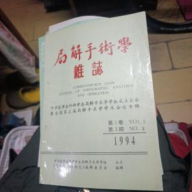 局解手术学杂志1994第三卷第三期