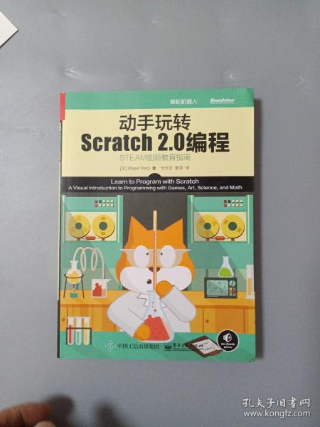 动手玩转Scratch2.0编程：STEAM创新教育指南