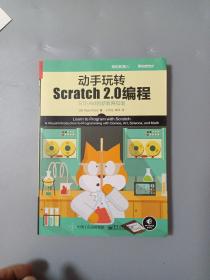 动手玩转Scratch2.0编程：STEAM创新教育指南