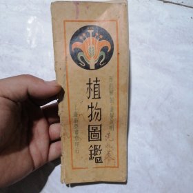 植物图鉴，中华民国29年