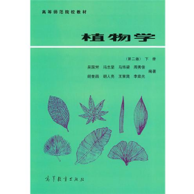 旧书植物学(第2版)(下册) 吴国芳、冯志坚、马炜梁、、 等 高