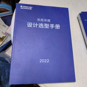 格力中央空调 热泵采暖设计选型手册 2022