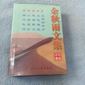 余秋雨文集：本书含《文化苦旅》、《秋雨散文》、《山居笔记》、《霜冷长河》、《文明的碎片》