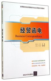 经贸函电/高等院校经济管理类专业应用型系列教材